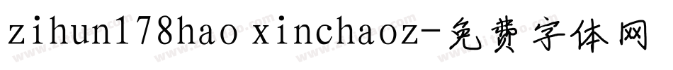 zihun178hao xinchaoz字体转换